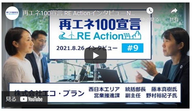 再エネ100宣言RE Actionに弊社のインタビュー動画が公開されました！